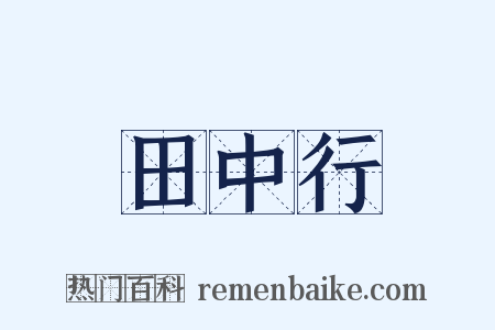 田中行是什么意思的图片